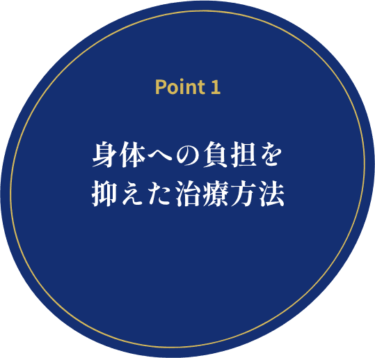 身体への負担を抑えた治療方法