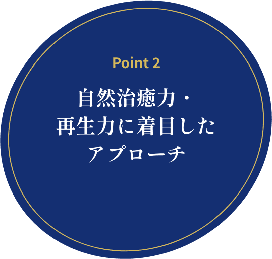 自然治癒力・再生力に着目したアプローチ