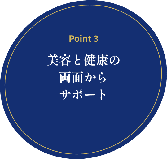 美容と健康の両面からサポート
